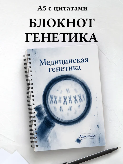 Блокнот Медицинская генетика с мотивирующими цитатами