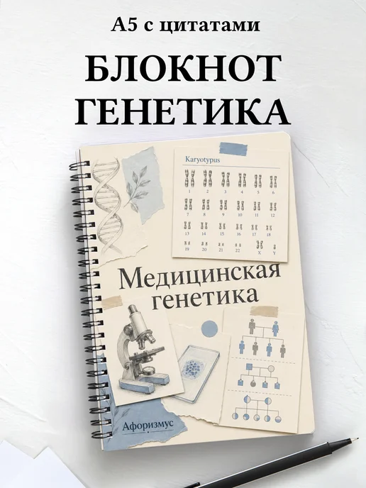 Блокнот Медицинская генетика с мотивирующими цитатами