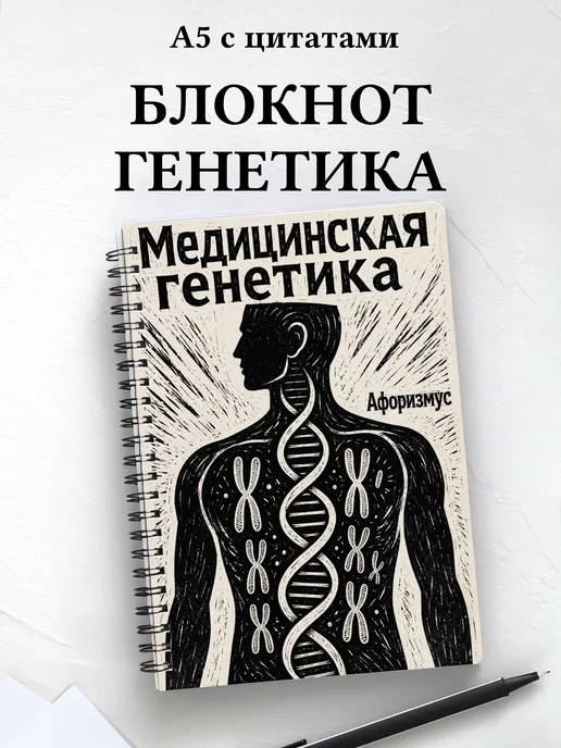 Блокнот Медицинская генетика с мотивирующими цитатами
