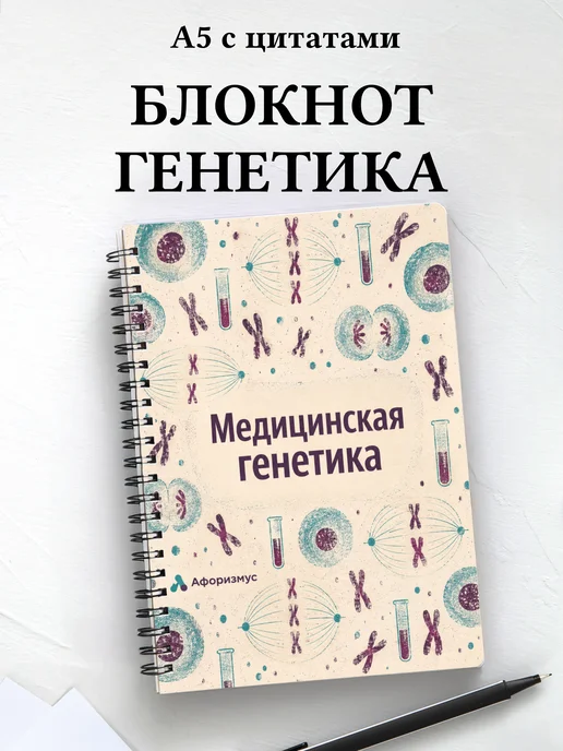 Блокнот Медицинская генетика с мотивирующими цитатами