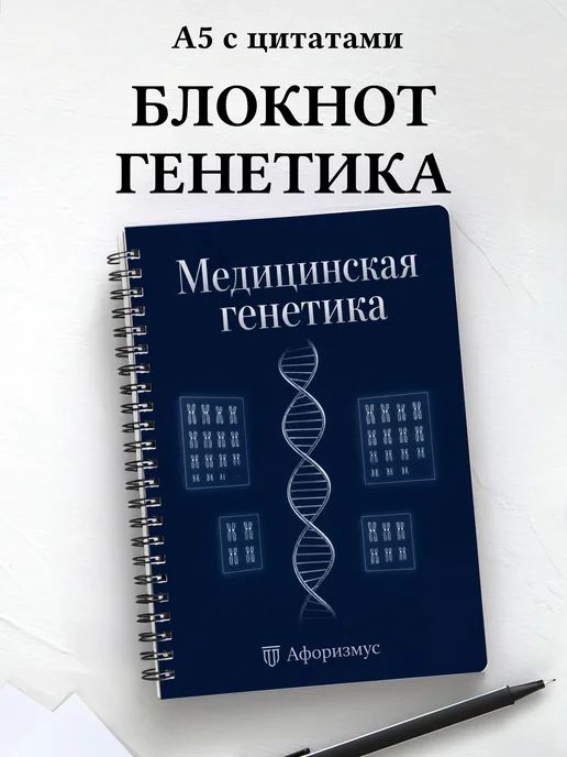 Блокнот Медицинская генетика с мотивирующими цитатами