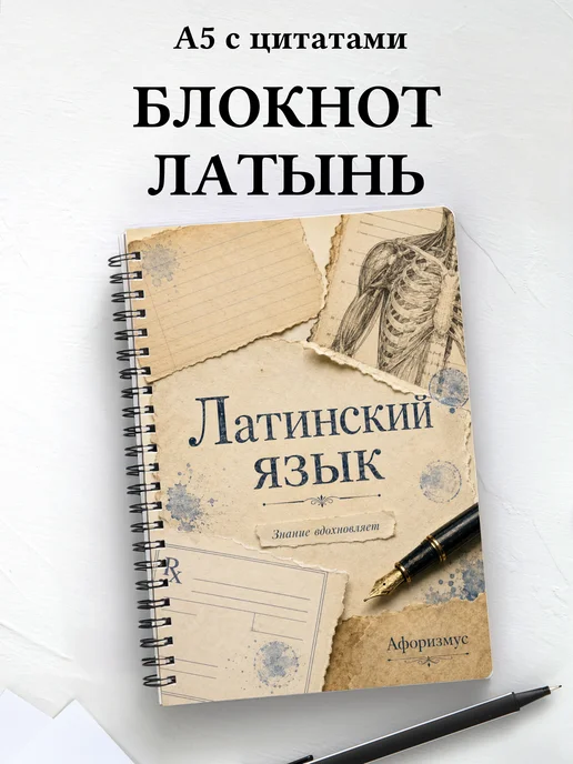 Блокнот Латинский язык с мотивирующими цитатами