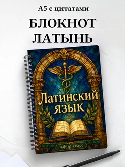 Блокнот Латинский язык с мотивирующими цитатами