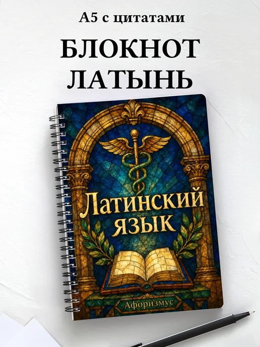 Блокнот Латинский язык с мотивирующими цитатами