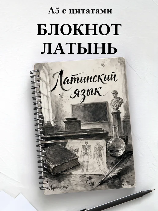 Блокнот Латинский язык с мотивирующими цитатами