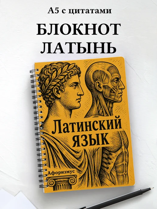 Блокнот Латинский язык с мотивирующими цитатами