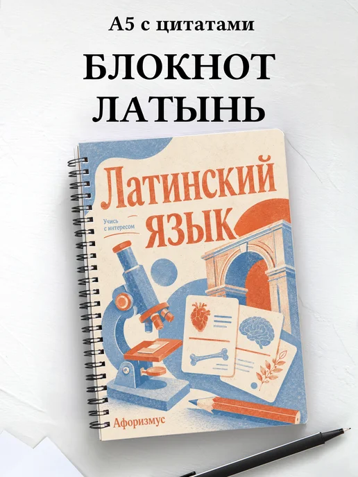 Блокнот Латинский язык с мотивирующими цитатами