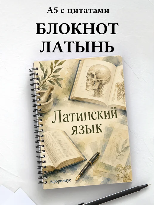 Блокнот Латинский язык с мотивирующими цитатами