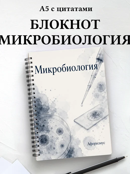 Блокнот Микробиология с мотивирующими цитатами
