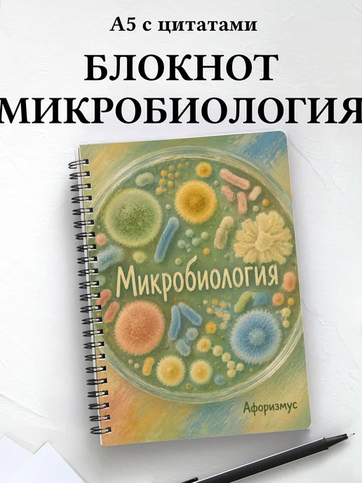Блокнот Микробиология с мотивирующими цитатами