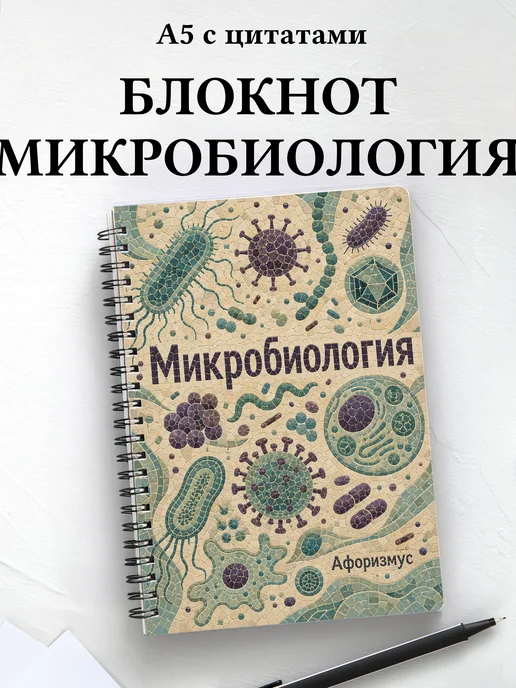 Блокнот Микробиология с мотивирующими цитатами