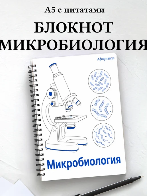 Блокнот Микробиология с мотивирующими цитатами