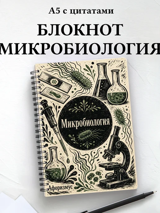 Блокнот Микробиология с мотивирующими цитатами