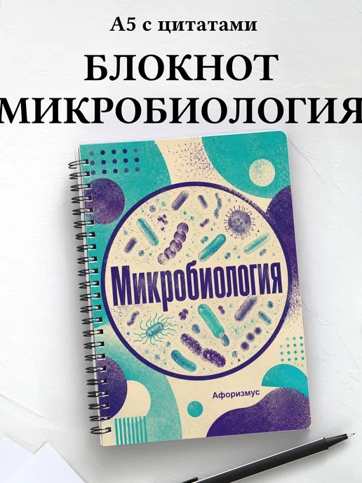 Блокнот Микробиология с мотивирующими цитатами