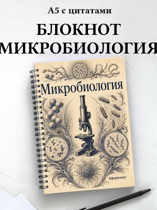Блокнот Микробиология с мотивирующими цитатами