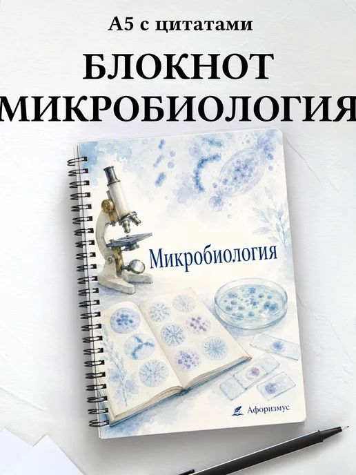 Блокнот Микробиология с мотивирующими цитатами