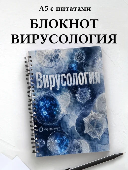 Блокнот Вирусология с мотивирующими цитатами