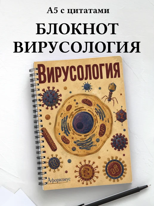 Блокнот Вирусология с мотивирующими цитатами