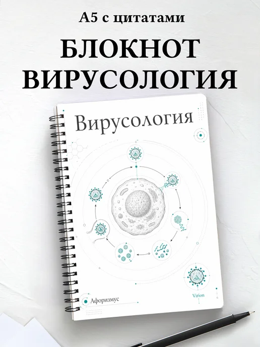 Блокнот Вирусология с мотивирующими цитатами