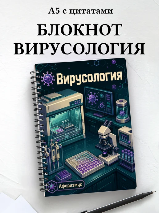 Блокнот Вирусология с мотивирующими цитатами