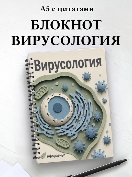 Блокнот Вирусология с мотивирующими цитатами