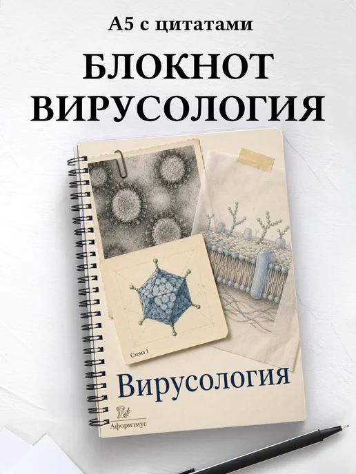 Блокнот Вирусология с мотивирующими цитатами