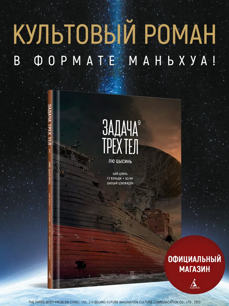 Задача трех тел. Книга 9. Лю Цысинь. Графический роман