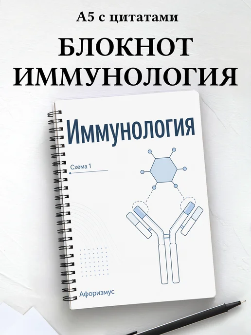 Блокнот Иммунология с мотивирующими цитатами