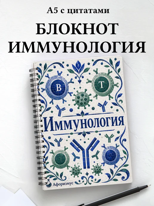 Блокнот Иммунология с мотивирующими цитатами