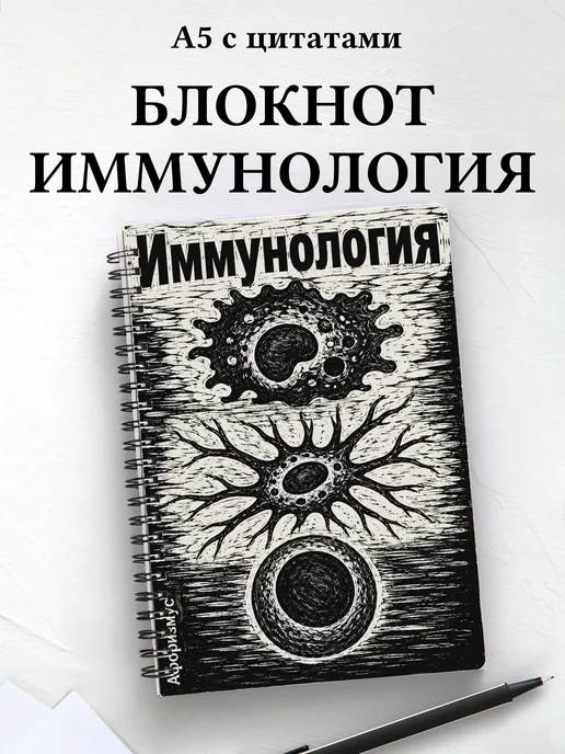 Блокнот Иммунология с мотивирующими цитатами