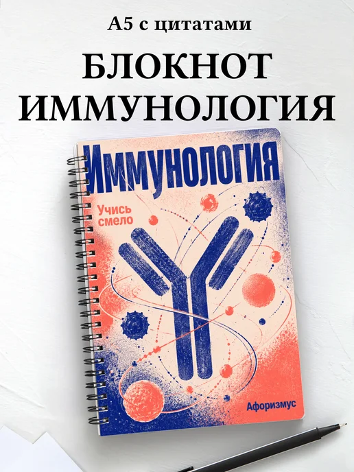 Блокнот Иммунология с мотивирующими цитатами