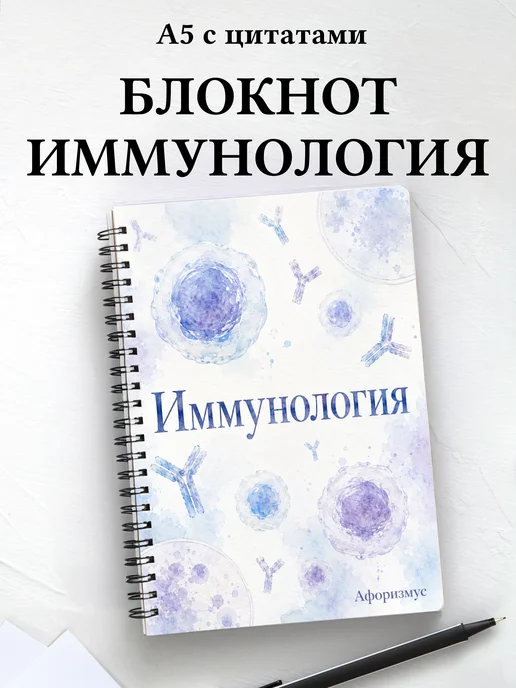 Блокнот Иммунология с мотивирующими цитатами
