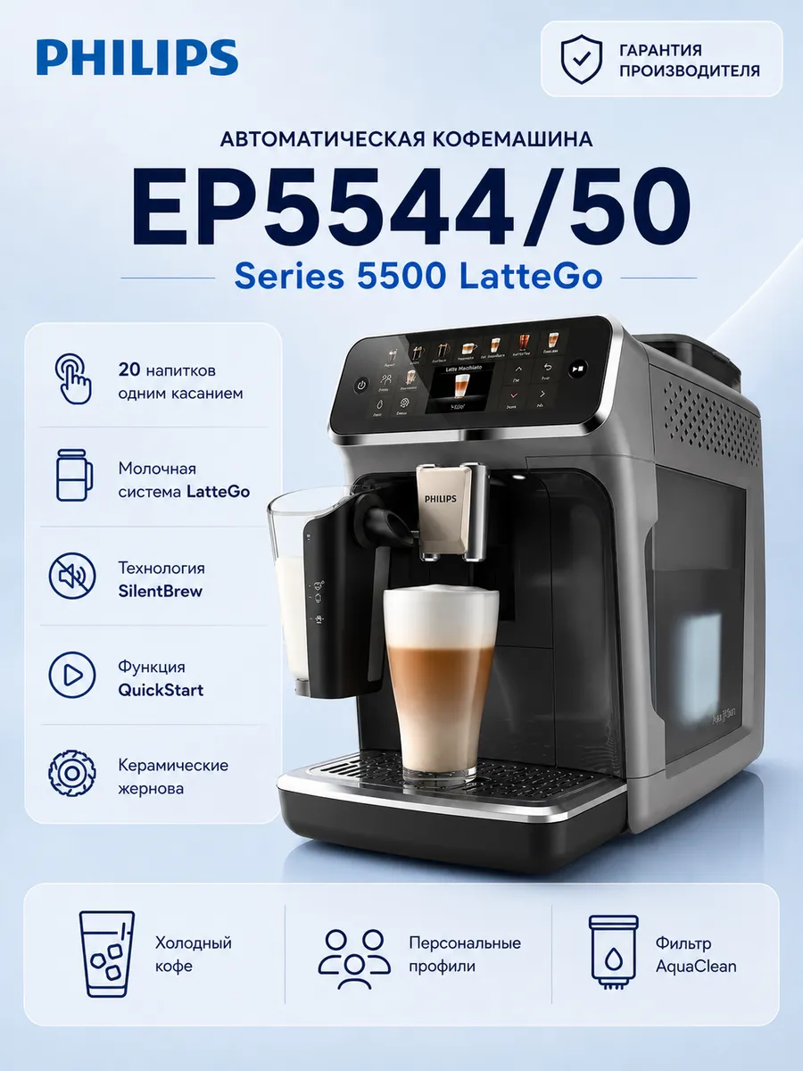 PHILIPS Кофемашина EP5544 50 Latte GO Series 5500