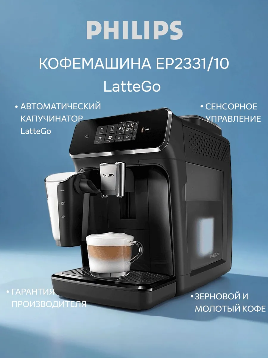 PHILIPS Кофемашина EP2331 10 LatteGo