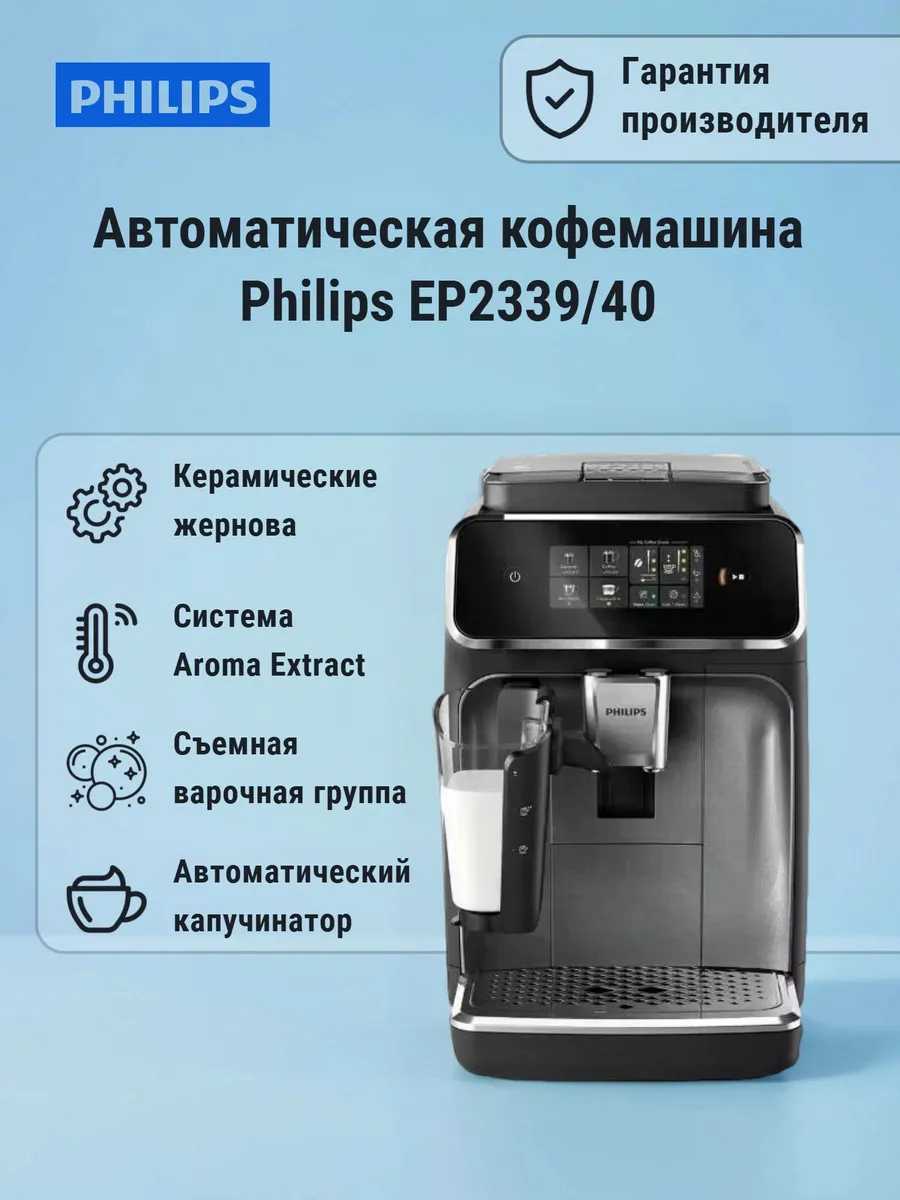PHILIPS Кофемашина EP2339 40 LatteGo Series 2300