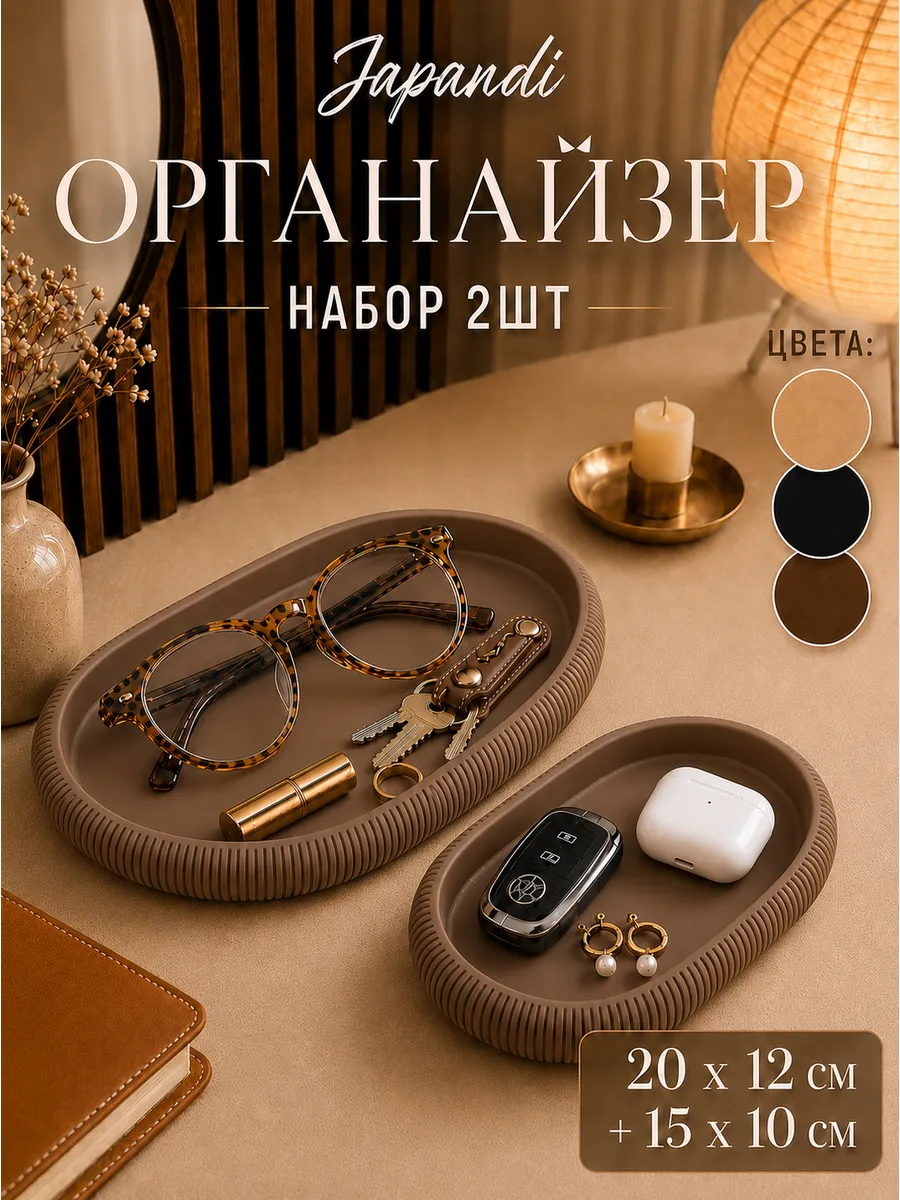 Набор Органайзеров для мелочей, украшений и бижутерии