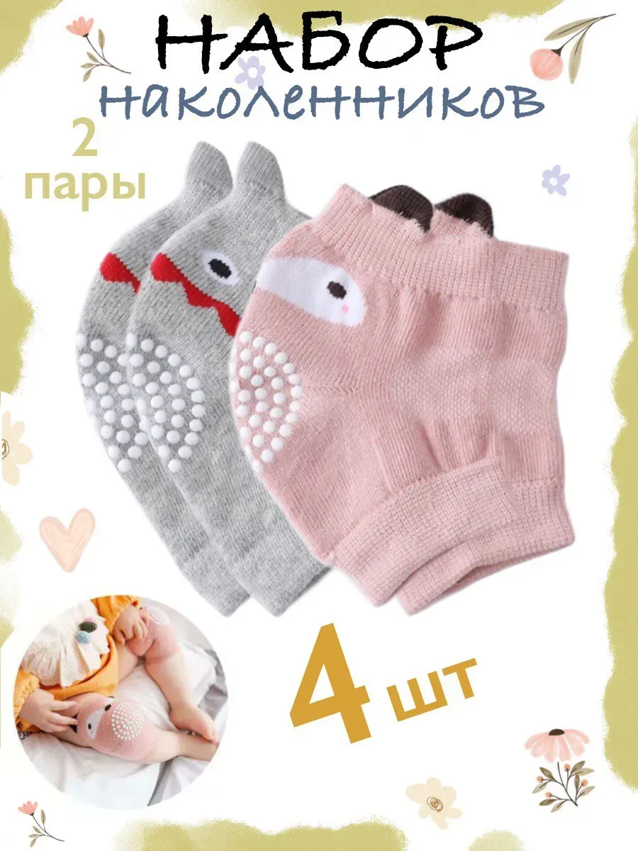 Наколенники детские для ползания для малыша набор