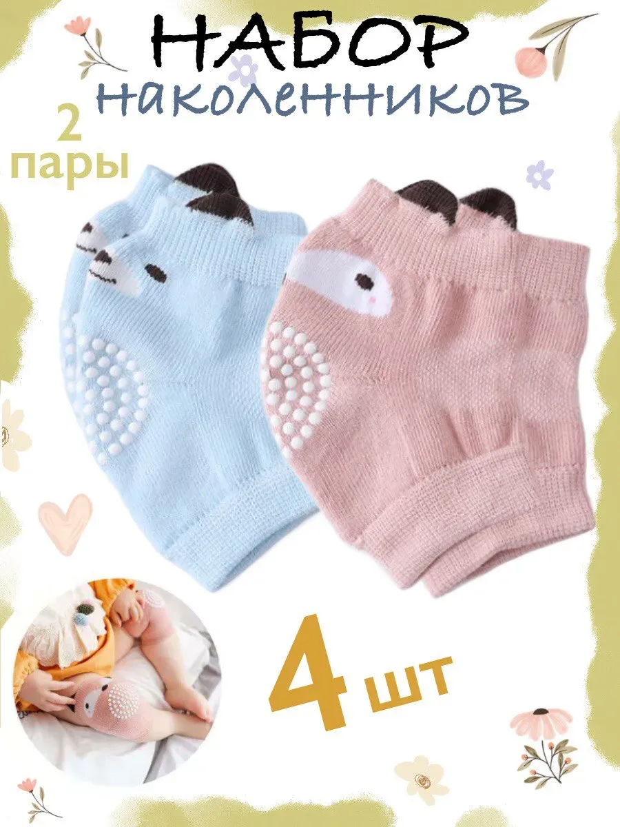 Наколенники детские для ползания для малыша набор