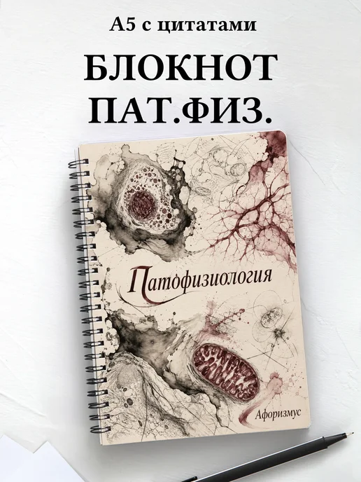 Блокнот Патофизиология с мотивирующими цитатами