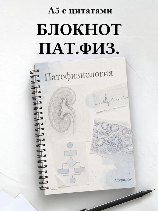 Блокнот Патофизиология с мотивирующими цитатами