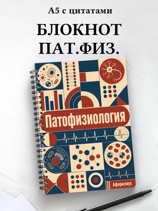 Блокнот Патофизиология с мотивирующими цитатами