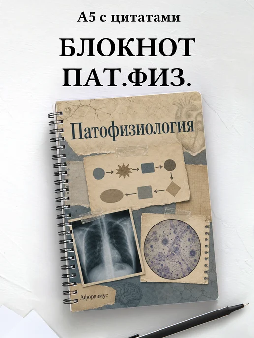 Блокнот Патофизиология с мотивирующими цитатами