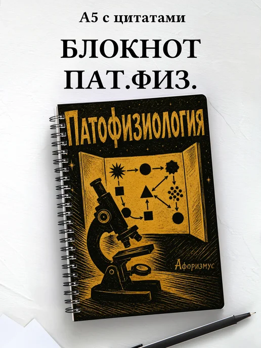 Блокнот Патофизиология с мотивирующими цитатами