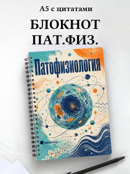 Блокнот Патофизиология с мотивирующими цитатами