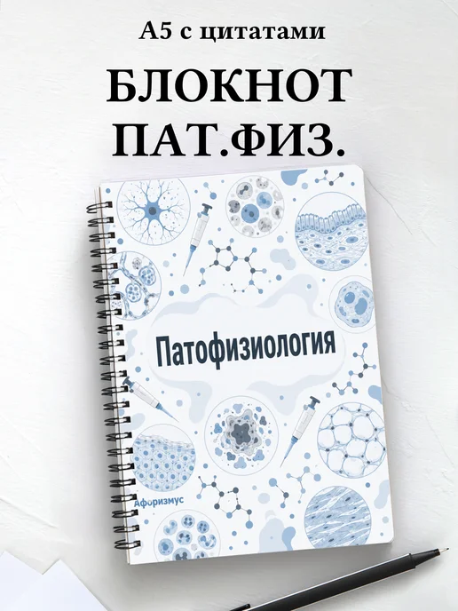 Блокнот Патофизиология с мотивирующими цитатами