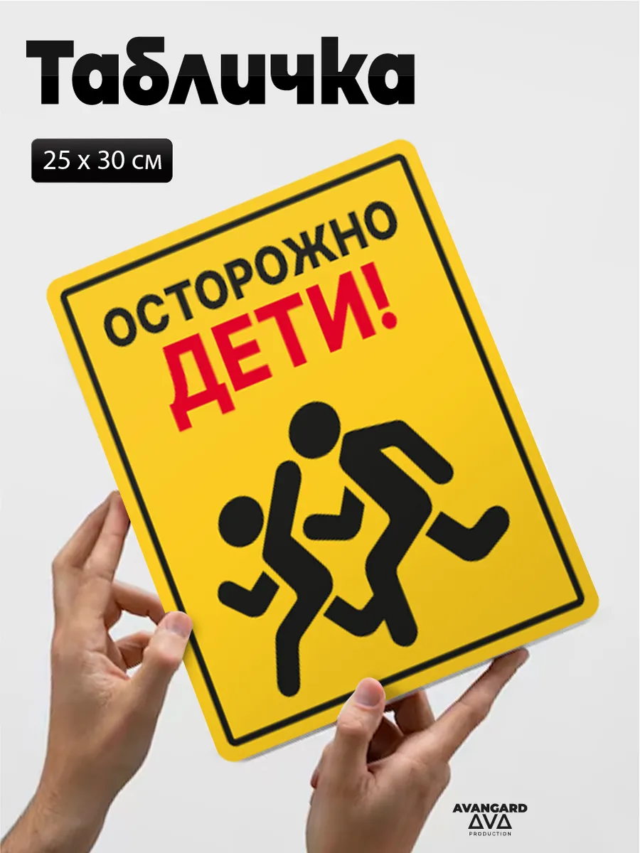 Табличка, Осторожно, дети!