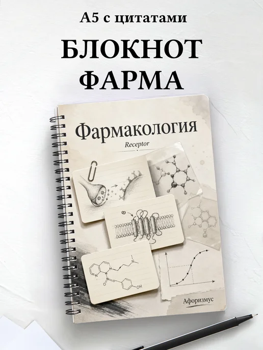 Блокнот Фармакология с мотивирующими цитатами