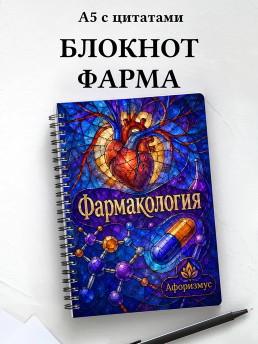 Блокнот Фармакология с мотивирующими цитатами