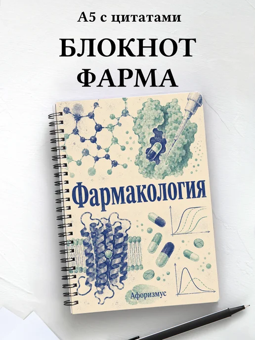 Блокнот Фармакология с мотивирующими цитатами