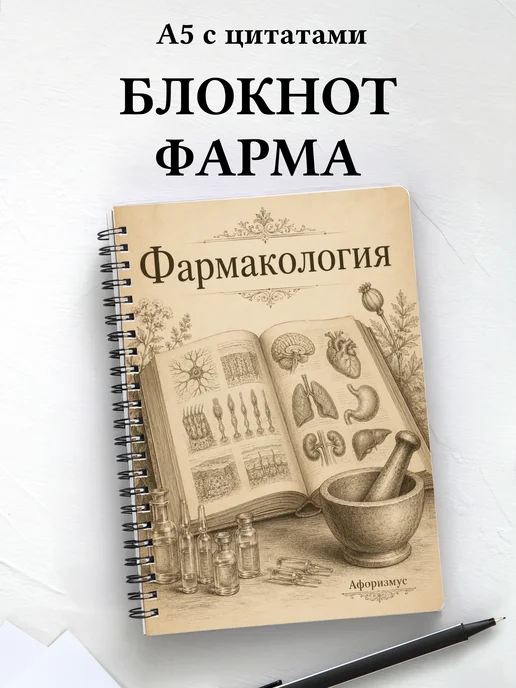 Блокнот Фармакология с мотивирующими цитатами